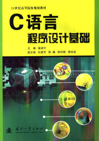 梁成丹主编, 梁成升主编, 梁成升 — C语言程序设计基础