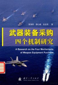 双海军；郭心毅；张亚军著 — 武器装备采购四个机制研究