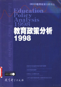 经济合作与发展组织编写，刘明堂等译, 经济合作与发展组织 , 刘朋堂等译, Organisation for Economic Co-operation and Development, Liu ming tang., Jing ji he zuo yu fa zhan zu zhi, 经济合作与发展组织编写] , 刘明堂等译, 刘明堂, 经济合作与发展组织 — 教育政策分析 1998