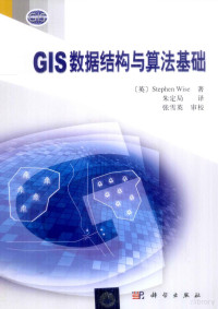 （英）Stephen Wise著；朱定局译；张雪英审校 — GIS数据结构与算法基础