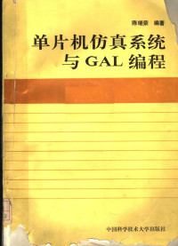 陈继荣编著, 陈继荣编著, 陈继荣 — 单片机仿真系统与GAL编程