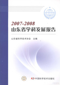 山东省科学技术协会主编, 山东省科学技术协会主编, 山东省科学技术协会 — 2007～2008山东省学科发展报告