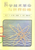 （苏）普宁（Е.И.Пунин）著；赵盛武，王冰译 — 科学技术革命与世界价格 资本主义市场价格形成的理论和实践