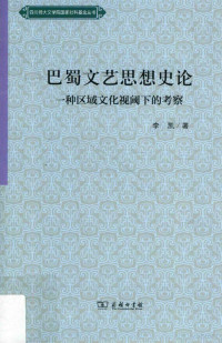 李凯著, 李凯, 1966- author, Li Kai zhu, 李凯 (1966-) — 巴蜀文艺思想史论 一种区域文化视阈下的考察