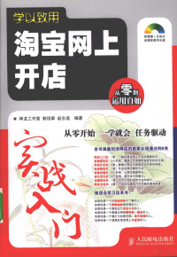 郭绍翠，赵志选编著, 郭绍翠, 赵志选编著, 郭绍翠, 赵志选 — 淘宝网上开店实战入门