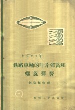 （苏）柯兹罗夫，И.И.著；常修彦，刘昕译 — 铁路车辆的叶片弹簧的螺旋弹簧制造和修理