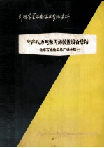 北京石油化工总厂设计院编 — 引进装置设备技术参考资料 年产八万吨聚丙烯装置设备总结 北京石油化工总厂设计院