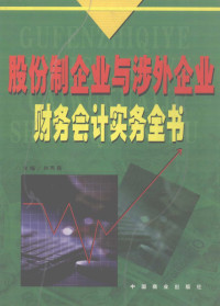 刘丙民主编, 刘丙民主编, 刘丙民 — 股份制企业与涉外企业财务会计实务全书 4