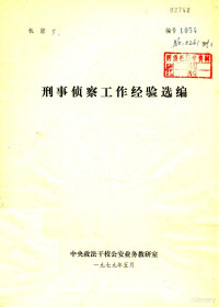 中央政法干校公安业务教研室编 — 刑事侦察工作经验选编