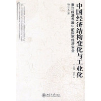 杨云龙著, Yang Yunlong zhu, Yang Yun Long, 杨云龙著, 杨云龙 — 中国经济结构变化与工业化 1952-2004 廉论经济发展中的国家经济安全