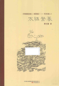 蔡东藩著 — 明史演义 1 太祖登基