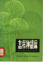 天津市南郊区西泥沽公社农科站，天津市南郊区科学技术委员会编 — 怎样种胡麻