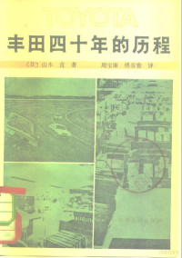 （日）山本直著；周宝廉，傅春寰译 — 丰田四十年的历程