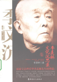 季羡林著, Ji Xianlin zhu, 季羡林著, 季羡林 — 季羡林文化沉思录