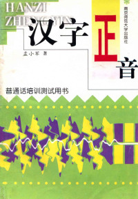 孟小军编著, Xiaojun Meng — 汉字正音