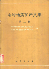 中国地质科学院宜昌地质矿产研究所，中国地质科学院矿床地质研究所合编 — 南岭地质矿产文集 第2辑