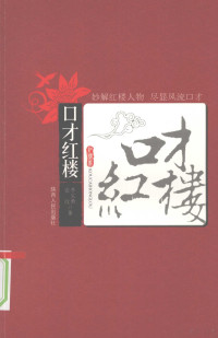 李文勇，安欣著, Li Wenyong, An Xin zhu, 李文勇, 安欣著, 李文勇, 安欣, 李文勇, author — 口才红楼