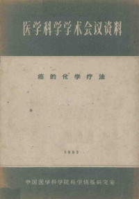 中国医学科学院科学情报研究室编辑 — 医学科学学术会议资料 癌的化学疗法