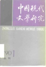 中国现代文学研究会，中国现代文学馆编 — 中国现代文学研究丛刊 1990年 第1期 总第42期