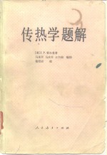 （美）J.P.霍尔曼著；马重芳等译 — 传热学题解