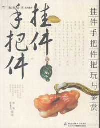 何悦，张晨光编著, 何悦, 张晨光著, 张晨光, Zhang chen guang, 何悦 — 挂件手把件把玩与鉴赏