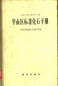 中国科学院地质古生物研究所编 — 华南区标准化石手册