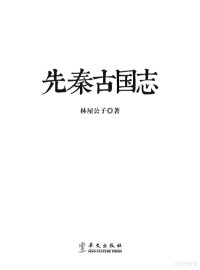 林屋公子著, 林屋公子, author — 先秦古国志