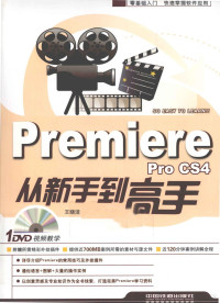 王晓洁，张瑞杰著, 王晓洁, 张瑞杰编著, 王晓洁, 张瑞杰 — Premiere Pro CS4从新手到高手