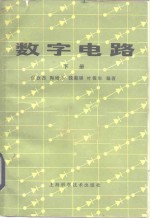 张汝杰，陶增乐等 — 数字电路 下