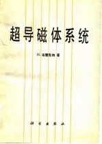 布雷克纳（Brechna，H.）著；金德昌译 — 超导磁体系统