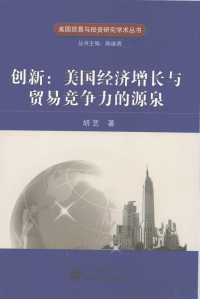 胡艺著, 胡艺著, 胡艺 — 创新 美国经济增长与贸易竞争力的源泉