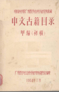 广州哲学社会科学研究所资料室编 — 中国科学院广州哲学社科学研究所收藏：中文古籍目录 甲编（初稿）