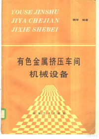 魏军编著, 魏军, author, 魏军, (机械), 魏军编著, 魏军 — 有色金属挤压车间机械设备