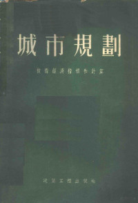 （苏）列甫琴柯（Я.П.Левченко）著；岂文彬译 — 城市规划 技术经济指标及计算