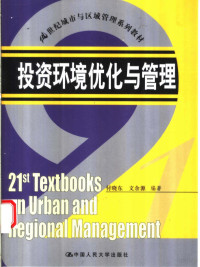 付晓东，文余源编著 — 投资环境优化与管理