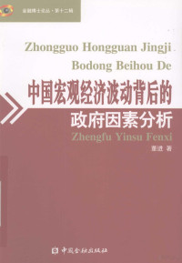 董进著, Dong Jin zhu, 董进, 1979-, 董进著, 董进 — 中国宏观经济波动背后的政府因素分析