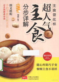 瑞雅编著, 瑞雅, editor, author, Rui ya bian zhu, 瑞雅编著, 瑞雅 — 主食耍花样 超人气主食分步图解