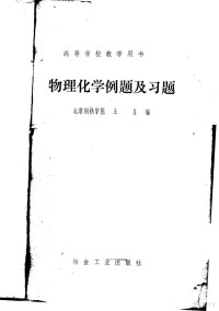 北京钢铁学院，王月编 — 物理化学例题及习题