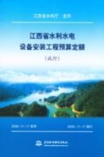 江西省水利厅发布 — 江西省水利水电设备安装工程预算定额 试行