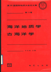 许东禹主编 — 第30届国际地质大会论文集 第13卷 海洋地质学 古海洋学