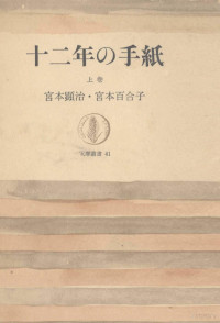 筑摩書房 — 十二年の手紙 1,宮本顕治,宮本百合子