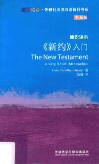 Luke Timothy Johnson著 — 《新约》入门=The new testament