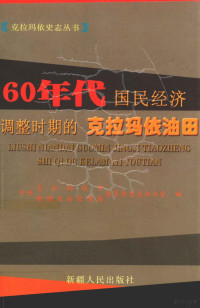 秦娟主编；中共克拉玛依市委员会史志办公室，中共新疆石油管理局委员会史志办公室编 — 60年代国民经济调整时期的克拉玛依油田