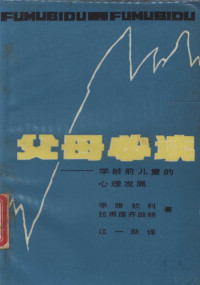 （苏）季雅钦科，（苏）拉甫莲齐耶娃著；江一勋译 — 父母必读 学龄前儿童的心理发展