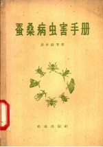 （日）青木清等编；李楠译 — 蚕桑病虫害手册