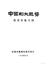 安徽省机械情报所编 — 中国的大趋势：改革经验专辑