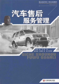 吴卫，苏科主编；王国林，吴锐，何学容副主编；刘春秋，伍洪，叶翠兰参编, 吴卫, 苏科主编, 吴卫, 苏科 — 汽车售后服务管理