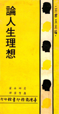 詹姆士原著；王云五主编；唐擘黄译 — 论人生理想