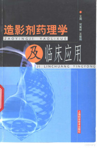 何国祥，王毅翔主编, He guo xiang., Wang yi xiang, 何国祥, 王毅翔主编, 何国祥, 王毅翔 — 造影剂药理学及临床应用