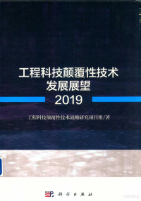 工程科技颠覆性技术战略研究项目组著 — 工业科技颠覆性技术发展展望 2019